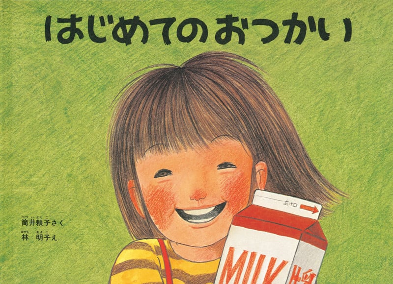 はじめてのおつかい 大型絵本 (こどものとも劇場)