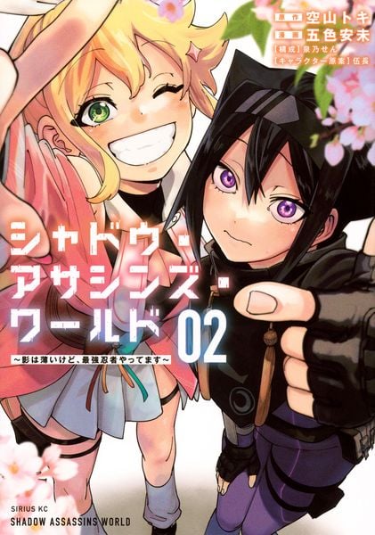 シャドウ・アサシンズ・ワールド ~影は薄いけど、最強忍者やってます~(2) (シリウスKC)