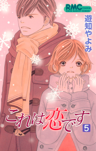 これは恋です (5) (りぼんマスコットC)