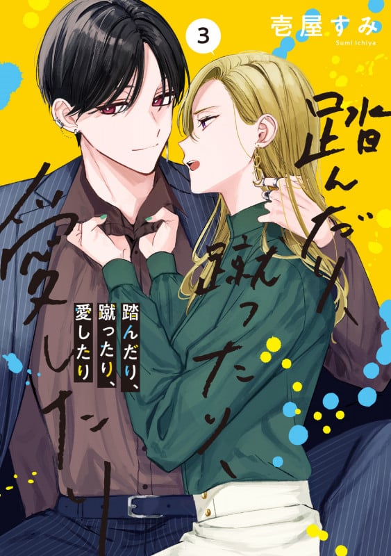 踏んだり、蹴ったり、愛したり3 (3) (シルフコミックス)