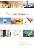 北欧スウェーデンの旅手帖 雑貨がつなぐ街めぐり