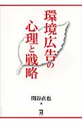 環境広告の心理と戦略