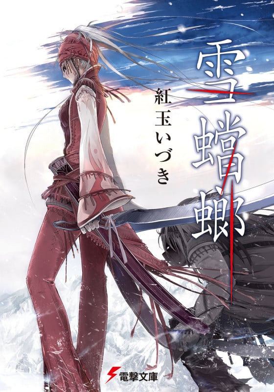 雪蟷螂 (電撃文庫)