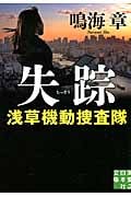 失踪 浅草機動捜査隊 (実業之日本社文庫)