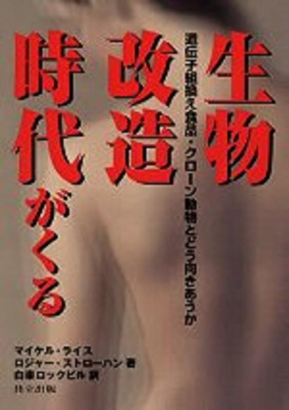 生物改造時代がくる 遺伝子組換え食品・クローン動物とどう向きあうか