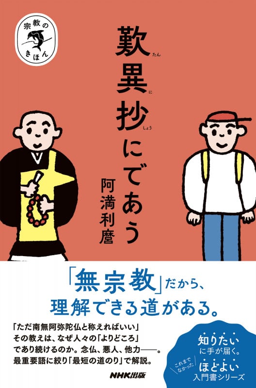 宗教のきほん 歎異抄にであう