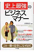 史上最強のビジネスマナー