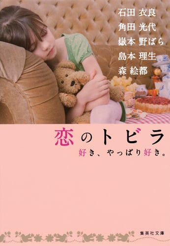 恋のトビラ 好き、やっぱり好き。 (集英社文庫)