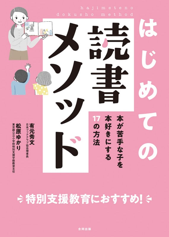はじめての読書メソッド 本が苦手な子を本好きにする17の方法