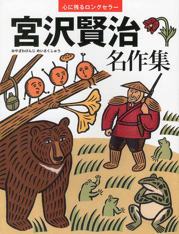 心に残るロングセラー 宮沢賢治名作集