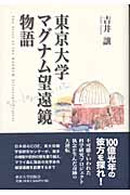 東京大学マグナム望遠鏡物語