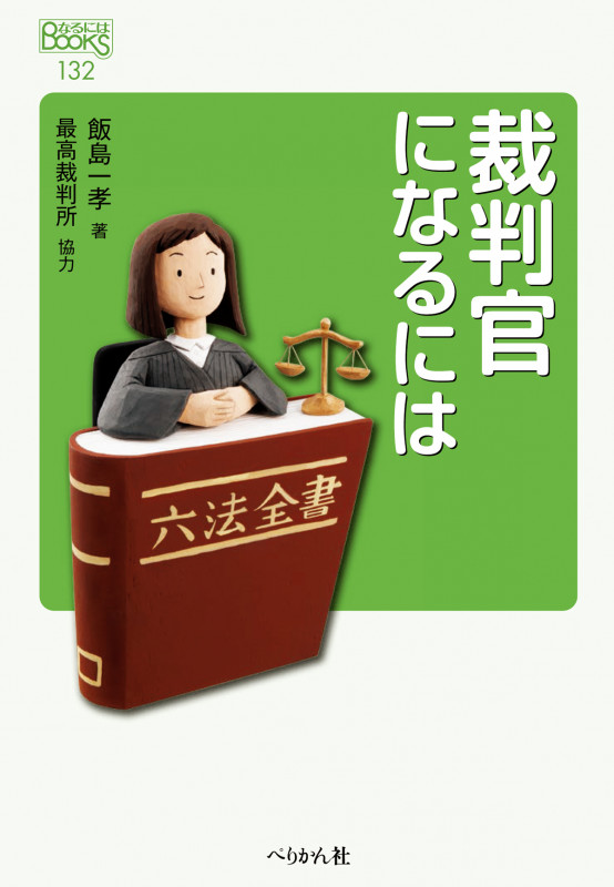 裁判官になるには 改訂版 (なるにはBOOKS)