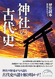 神社の古代史 (新人物文庫)の詳細を見る