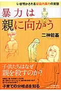 暴力は親に向かう いま明かされる家庭内暴力の実態