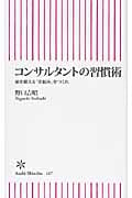 コンサルタントの習慣術 頭を鍛える「仕組み」をつくれ (朝日新書 167)