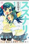 スズナリ! (1) (まんがタイムきららC)