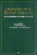 これからのリーダーに知っておいてほしいこと 松下幸之助創業者に学び実践したことから