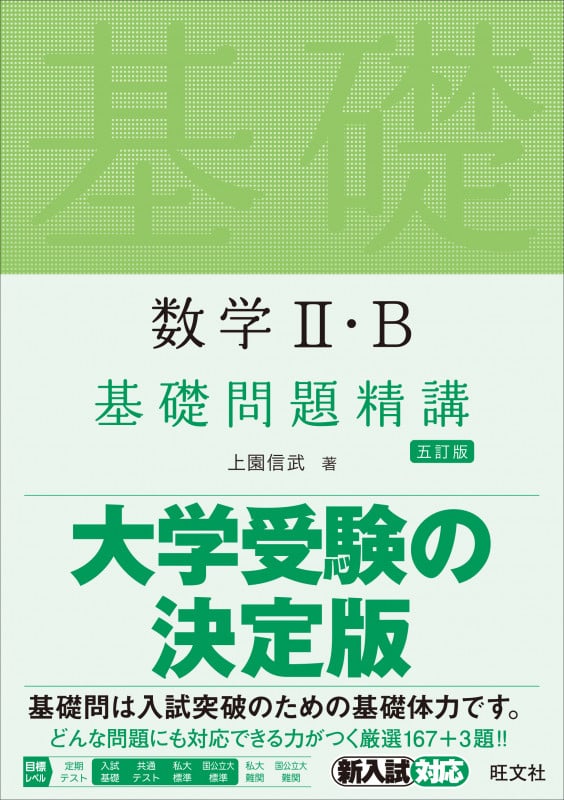 数学II・B 基礎問題精講 五訂版