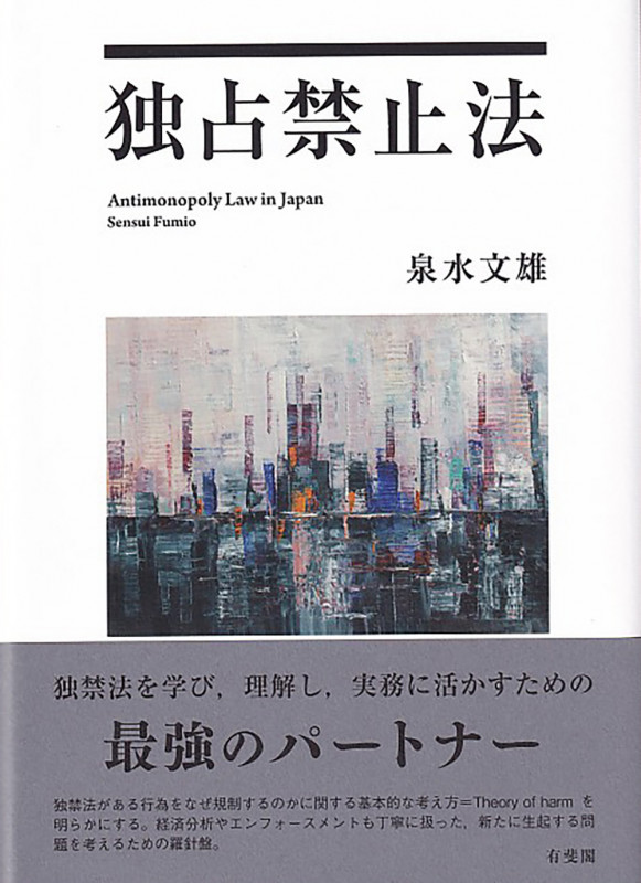 独占禁止法 (単行本)の詳細を見る