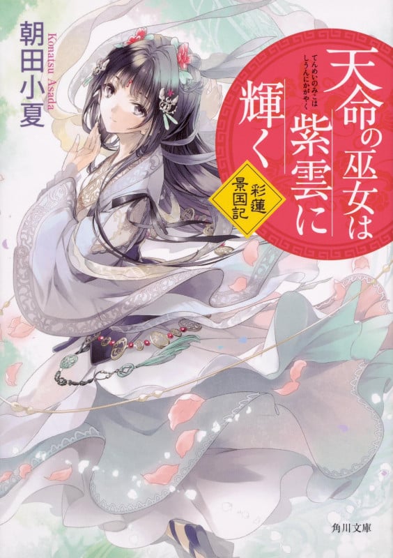 天命の巫女は紫雲に輝く 彩蓮景国記 (角川文庫)