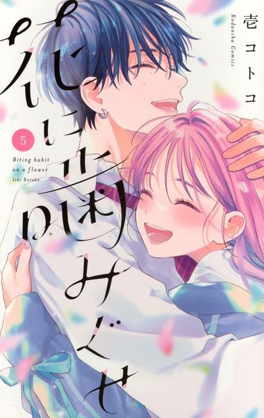 花に噛みぐせ(5) (KCデラックス)