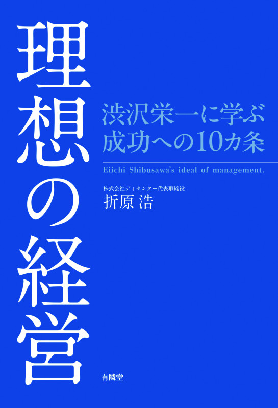 理想の経営 渋沢栄一に学ぶ成功への10カ条