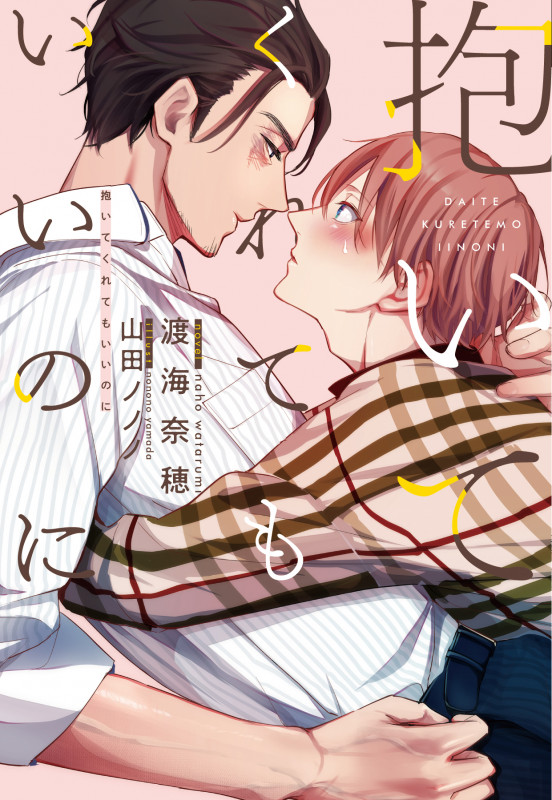 抱いてくれてもいいのに (ディアプラス文庫)