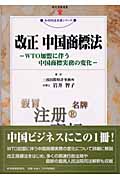 改正・中国商標法 WTO加盟に伴う中国商標実務の変化 (現代産業選書 知的財産実務シリーズ)