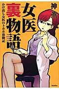 女医裏物語 かけ出し女医のトホホ体験記