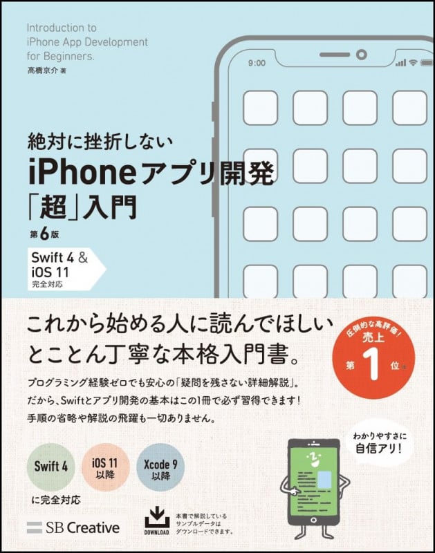 絶対に挫折しないiPhoneアプリ開発「超」入門 第6版 【Swift 4 & iOS 11】完全対応