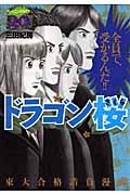 ドラゴン桜(20) (モーニング KC)の詳細を見る