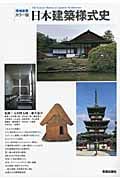 カラー版 日本建築様式史