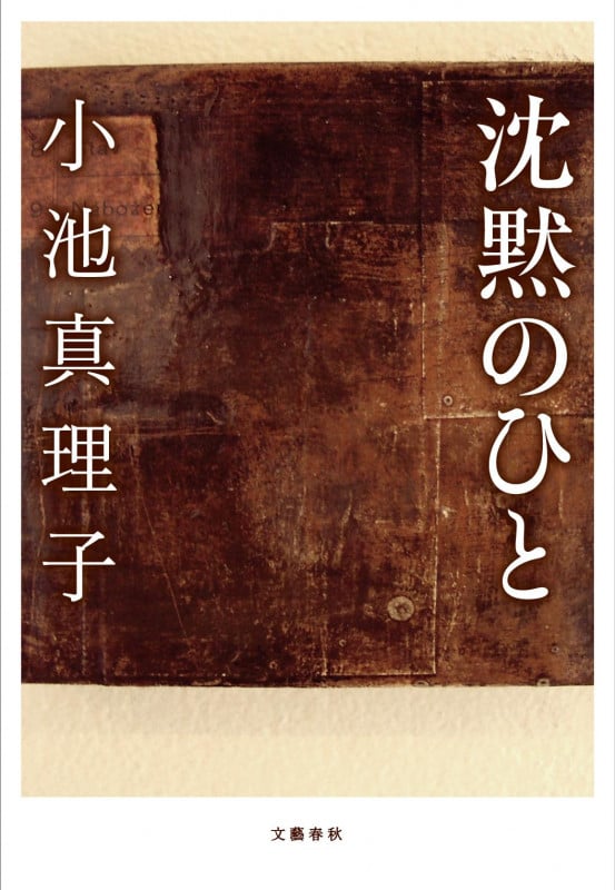 沈黙のひとの詳細を見る