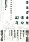 さまざまな生の断片 ソ連強制収容所の20年
