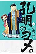 孔明のヨメ。 2 (まんがタイムコミックス)