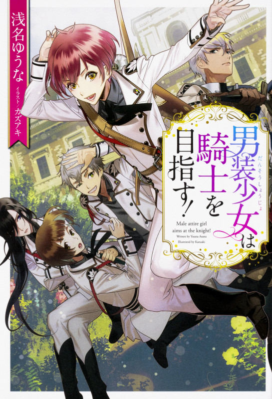 男装少女は騎士を目指す!