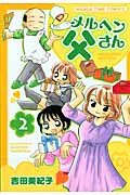 メルヘン父さん 2 (まんがタイムコミックス)