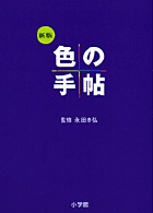 新版 色の手帖 色見本と文献例でつづる色名ガイド