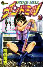 ウインドミル (9) (サンデーC)