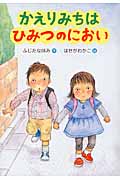 かえりみちはひみつのにおい (ともだっちっていいな)