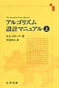 アルゴリズム設計マニュアル 上