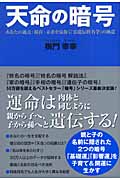 天命の暗号 あなたの過去・現在・未来を見抜く「霊遺伝姓名学」の極意
