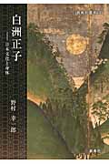 白洲正子 日本文化と身体 (新典社選書 64)