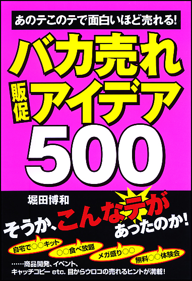 バカ売れ販促アイデア500