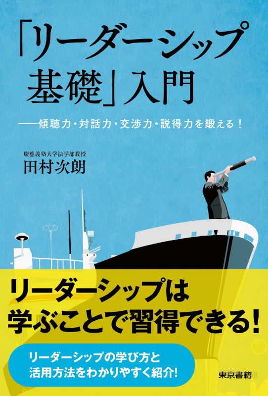 「リーダーシップ基礎」入門 ―傾聴力・対話力・交渉力・説得力を鍛える!