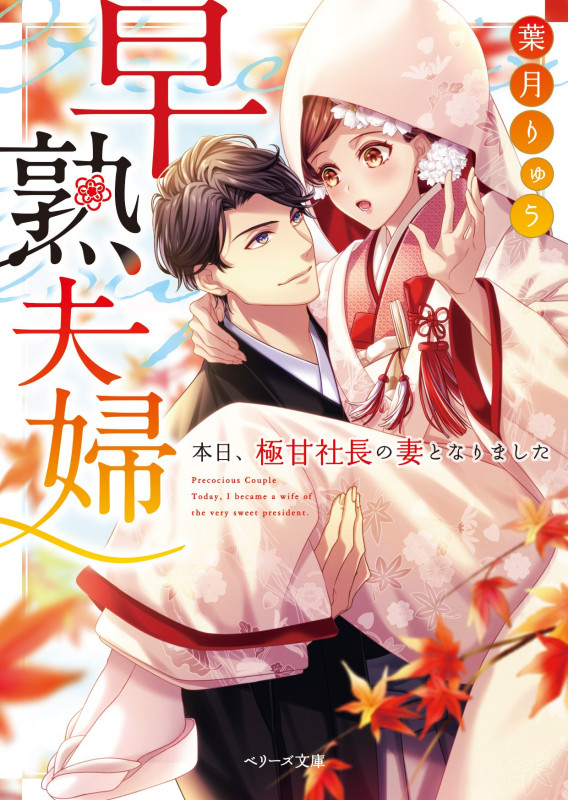 早熟夫婦 本日、極甘社長の妻となりました (ベリーズ文庫)