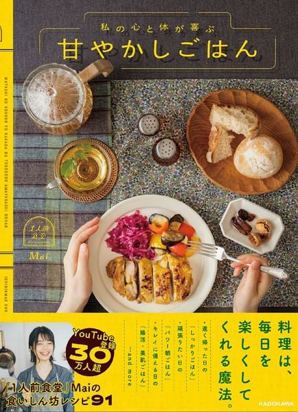 私の心と体が喜ぶ 甘やかしごはんの詳細を見る