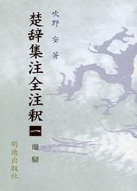 楚辞集注全注釈 1 離騒 (楚辞集注全注釈)