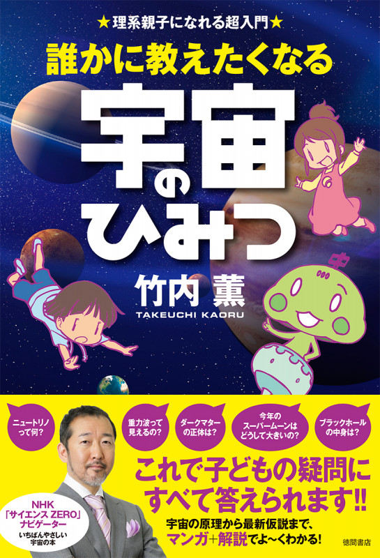 誰かに教えたくなる宇宙のひみつ 理系親子になれる超入門の詳細を見る