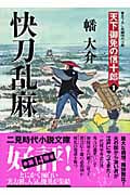 快刀乱麻 天下御免の信十郎 1 (二見時代小説文庫)